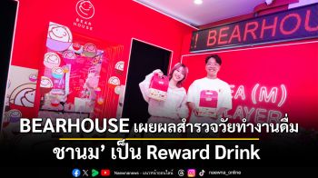 BEARHOUSE เผยผลสำรวจวัยทำงานดื่ม ‘ชานม’ เป็น Reward Drink