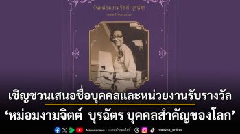 เชิญชวนเสนอชื่อบุคคลและหน่วยงานรับรางวัล ‘หม่อมงามจิตต์  บุรฉัตร บุคคลสำคัญของโลก’