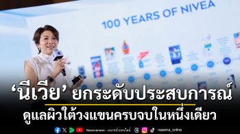 นีเวียยกระดับประสบการณ์ดูแลผิวใต้วงแขนครบจบในหนึ่งเดียว