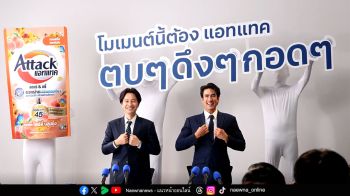 แอทแทค เปิดตัว ‘เทคโนโลยีแคปซูลน้ำหอม’ บูสต์ความมั่นใจระหว่างวัน ‘ยิ่งขยับ ยิ่งหอม’