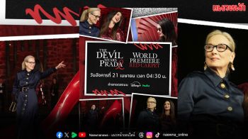 งานพรมแดงที่ทั้งโลกแฟชันเฝ้ารอ Disney+ พร้อมถ่ายทอดสดเปิดตัว ‘The Devil Wears Prada 2’