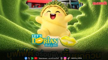 แม็คโคร-โลตัส  จัดงาน ‘Let’s Dorian อร่อย หวานมัน ไม่ต้องลุ้น’ เสิร์ฟบุฟเฟ่ต์ทุเรียนส่งตรงจากสวน