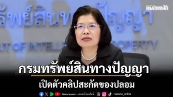 กรมทรัพย์สินทางปัญญา เปิดตัวคลิป สะกัดของปลอม