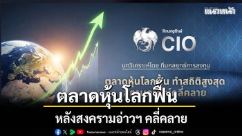 ตลาดหุ้นโลกฟื้น หลังสงครามอ่าวฯ คลี่คลาย