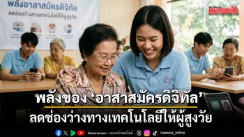 พลังของ \'อาสาสมัครดิจิทัล\' ลดช่องว่างทางเทคโนโลยีให้ผู้สูงวัย