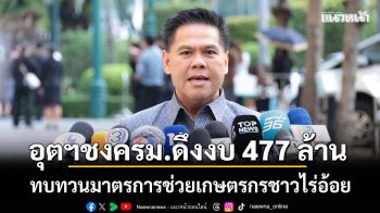 อุตฯ ชงครม. ดึงงบ 477 ล้าน ทบทวนเยียวยา ช่วยเกษตรกรชาวไร่อ้อย