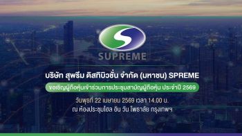SPREME เชิญชวนผู้ถือหุ้นร่วมงาน AGM 22 เม.ย.