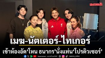 \'เมฆ-นัตเตอร์ -ไทเกอร์\'เข้าห้องอัดเพลง\'อย่าหายไปอีกเลย\'ได้ \'โหน ธนากร\'นั่งแท่น\'โปรดิวเซอร์\'
