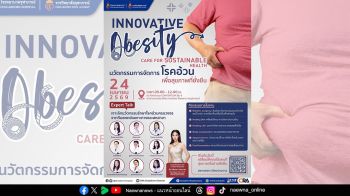 ราชวิทยาลัยจุฬาภรณ์ ชวนเสวนา \'นวัตกรรมการจัดการโรคอ้วนเพื่อสุขภาพที่ยั่งยืน\' พลิกโฉมการดูแลสุขภาพ... บอกลาโรคอ้วนด้วยนวัตกรรมสมัยใหม่!