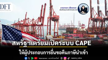 สหรัฐฯ เตรียมเปิดระบบ CAPE ให้ผู้ประกอบการยื่นขอคืนภาษีนำเข้า