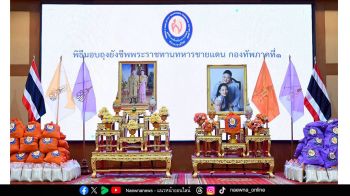 มูลนิธิอาสาเพื่อนพึ่ง (ภาฯ) ร่วมให้กำลังใจทหารชายแดน  มอบถุงยังชีพพระราชทานแก่กำลังพลกองทัพภาค 1