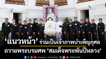 หนังสือพิมพ์แนวหน้า ร่วมเป็นเจ้าภาพบำเพ็ญกุศลถวายพระบรมศพ “สมเด็จพระพันปีหลวง” พร้อมด้วยมูลนิธิช่วยการศึกษากรุงเทพมหานคร ณ พระที่นั่งดุสิตมหาปราสาท