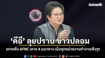ดีอี ลุยปราบ เฟกนิวส์  ยกระดับ AFNC เคาะ 4 แนวทาง เน้นทุกหน่วยงานทำงานเชิงรุก