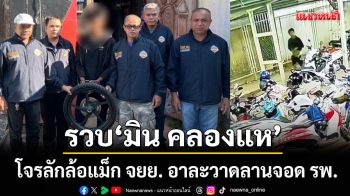 รวบ ‘มิน คลองแห’ โจรลักล้อแม็ก จยย. อาละวาดลานจอด รพ.ดังหาดใหญ่