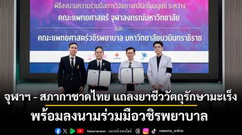 จุฬาฯ - สภากาชาดไทย แถลงก้าวสำคัญยาชีววัตถุรักษามะเร็ง พร้อมลงนามร่วมมือวชิรพยาบาล เตรียมทดสอบในอาสาสมัคร