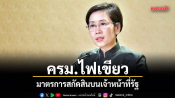 ครม.ไฟเขียว มาตรการสกัดสินบนเจ้าหน้าที่รัฐ มอบ ป.ป.ท.แม่งานหลักขับเคลื่อน