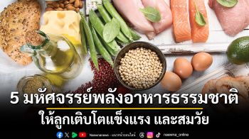 5 มหัศจรรย์พลังอาหารธรรมชาติให้ลูกเติบโตแข็งแรง และสมวัย