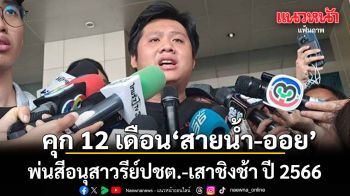 อุทธรณ์ยืนจำคุกคนละ 12 เดือน สายน้ำ-ออย  พ่นสีอนุสาวรีย์ปชต.-เสาชิงช้า ปี 2566