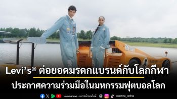 Levi’s® ต่อยอดมรดกแบรนด์กับโลกกีฬา ประกาศความร่วมมือในมหกรรมฟุตบอลโลก