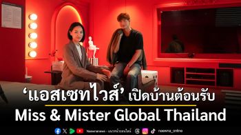 แอสเซทไวส์ เปิดบ้านต้อนรับ Miss & Mister Global Thailand มอบพื้นที่แห่งการใช้ชีวิตใจกลางเมือง ตอกย้ำภาพจำ #คอนโดนางงาม