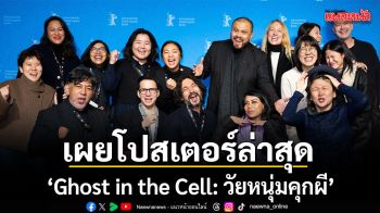 \'Ghost in the Cell: วัยหนุ่มคุกผี\' เผยโปสเตอร์ล่าสุด รับกระแสความแรง