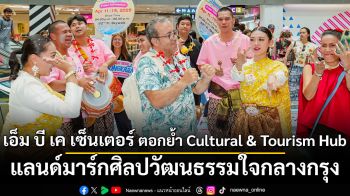 ควันหลงสงกรานต์สุดประทับใจทัวริสต์ สัมผัสเสน่ห์ไทยร่วมสมัยที่ เอ็ม บี เค เซ็นเตอร์ ตอกย้ำ Cultural & Tourism Hub แลนด์มาร์กศิลปวัฒนธรรมใจกลางกรุง