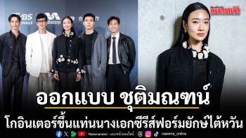 ปังไม่หยุด\'ออกแบบ ชุติมณฑน์\'โกอินเตอร์ขึ้นแท่นนางเอกซีรีส์ฟอร์มยักษ์ไต้หวัน