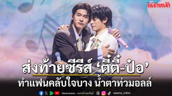 เธอเธอใจบางแล้วนะ ‘ตี๋ตี๋–ป๋อ’ ส่งท้ายซีรีส์ ‘ด้วงกับเธอ Duang With You Series’ พร้อมเซอร์ไพรส์พิเศษ