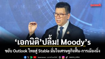 เอกนิติ ปลื้ม! Moody’s ขยับ Outlook ไทยสู่ Stable มั่นใจเศรษฐกิจฟื้น-การเมืองนิ่ง