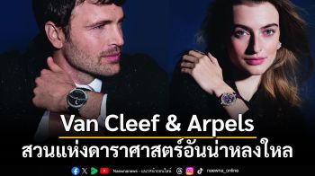 Van Cleef & Arpels กับสวนแห่งดาราศาสตร์อันน่าหลงใหล