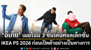 อีเกียเผยโฉม 3 ชิ้นเด่นคอลเล็กชั่น IKEA PS 2026 ก่อนเปิดตัวอย่างเป็นทางการ
