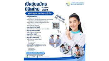 ม.เวสเทิร์น เดินหน้าขยายกลุ่มหลักสูตรวิทยาศาสตร์สุขภาพ รองรับดีมานด์บุคลากรทางการแพทย์ หนุนการเติบโตระยะยาว