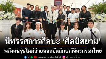 นิทรรศการศิลปะ ‘ศิลป์สยาม’ พลังคนรุ่นใหม่ถ่ายทอดอัตลักษณ์จิตรกรรมไทย