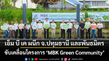 เอ็ม บี เค ผนึกจังหวัดปทุมธานีและพันธมิตร ขับเคลื่อนโครงการ MBK Green Community ปลูกต้นโกงกาง ลำพู ฟื้นฟูระบบนิเวศ ริมน้ำเจ้าพระยา ณ ริเวอร์เดล มารีน่า