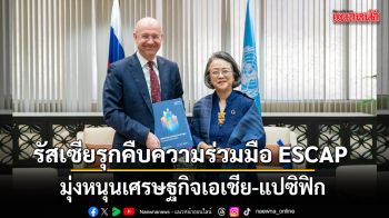 รัสเซียรุกคืบความร่วมมือ ESCAP มุ่งหนุนเศรษฐกิจเอเชีย-แปซิฟิก