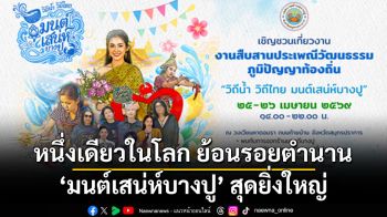 หนึ่งเดียวในโลก! ย้อนรอยตำนาน ‘มนต์เสน่ห์บางปู\' สุดยิ่งใหญ่