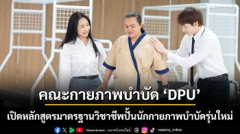 คณะกายภาพบำบัด DPU เปิดหลักสูตรมาตรฐานวิชาชีพปั้นนักกายภาพบำบัดรุ่นใหม่