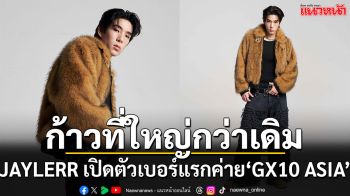 JAYLERR ประเดิมเบอร์แรกค่าย ‘GX10 ASIA’  โปรเจกต์ข้ามชาติ GMM Music x Tencent Music Entertainment