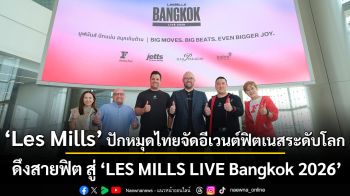 ‘Les Mills’  ปักหมุดไทยจัดอีเวนต์ฟิตเนสระดับโลก ดึงสายฟิต สู่ ‘LES MILLS LIVE Bangkok 2026’