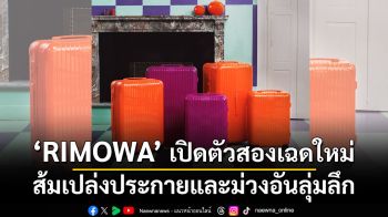 RIMOWA เปิดตัวสองเฉดใหม่  ส้มเปล่งประกายและม่วงอันลุ่มลึก