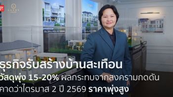 ธุรกิจรับสร้างบ้านสะเทือน วัสดุพุ่ง 15-20% เหตุสงครามกดดัน คาดไตรมาส 2 ราคาพุ่งสูง