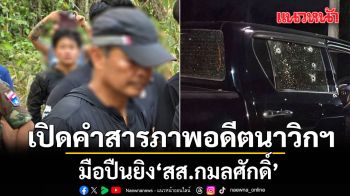 เปิดคำสารภาพ อดีตนาวิกฯ มือปืนยิง สส.กมลศักดิ์ อ้างลังเล! แค่สาดกระสุนใส่หน้ารถหวังขู่