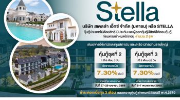 STELLA จัดหนัก! ดันหุ้นกู้ ชุด 2 และ 3 เสนอขาย 27 เม.ย. - 7 พ.ค.นี้