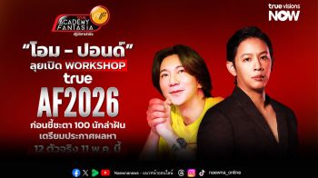 บิ๊กเซอร์ไพรส์ โอม  ปอนด์ ลุยเปิด Workshop True AF 2026 ก่อนชี้ชะตา 100 นักล่าฝัน