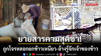 ยายสารคามสุดช้ำ! ถูกโจรหลอกยกข้าวเหนียวหนีคามือ-อ้างรู้จักเจ้าของข้าว