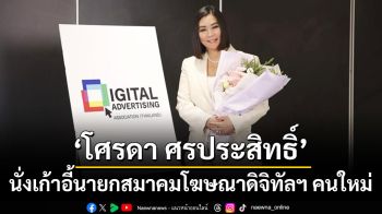 ‘โศรดา ศรประสิทธิ์’ นั่งเก้าอี้นายกสมาคมโฆษณาดิจิทัลฯ คนใหม่ ขับเคลื่อนอุตสาหกรรมสู่ยุคใหม่ของ Data, Creativity และ Technology Integration