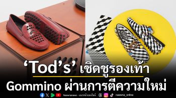 Tod’s เชิดชูรองเท้า Gommino ผ่านการตีความใหม่  ยกย่องความยอดเยี่ยมของงานดีไซน์อิตาลีแห่งศตวรรษที่ 20
