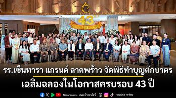 โรงแรมเซ็นทารา แกรนด์ ลาดพร้าว จัดพิธีทำบุญตักบาตรเพื่อความเป็นสิริมงคล  และเฉลิมฉลองในโอกาสครบรอบ 43 ปี