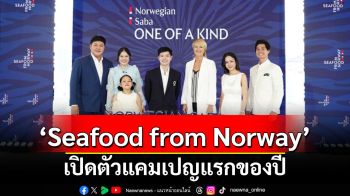 Seafood from Norway  เปิดตัวแคมเปญแรกของปี ชวนครอบครัวไทยใส่ใจสุขภาพ ด้วยอาหารที่มีคุณค่าทางโภชนาการ