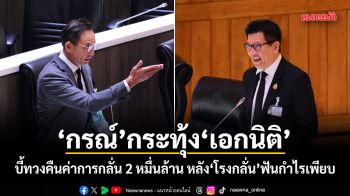 กรณ์ กระทุ้ง เอกนิติ บี้ทวงคืนค่าการกลั่น 2 หมื่นล้าน หลังโรงกลั่นฟันกำไรเพียบ